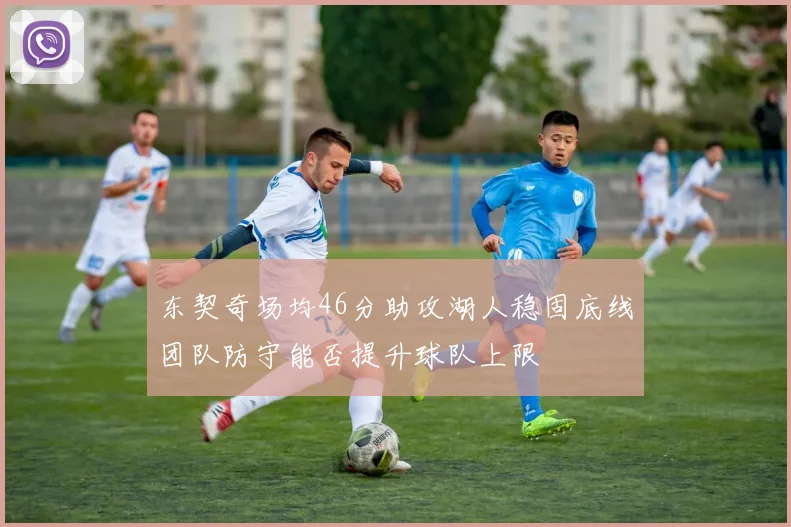 东契奇场均46分助攻湖人稳固底线团队防守能否提升球队上限
