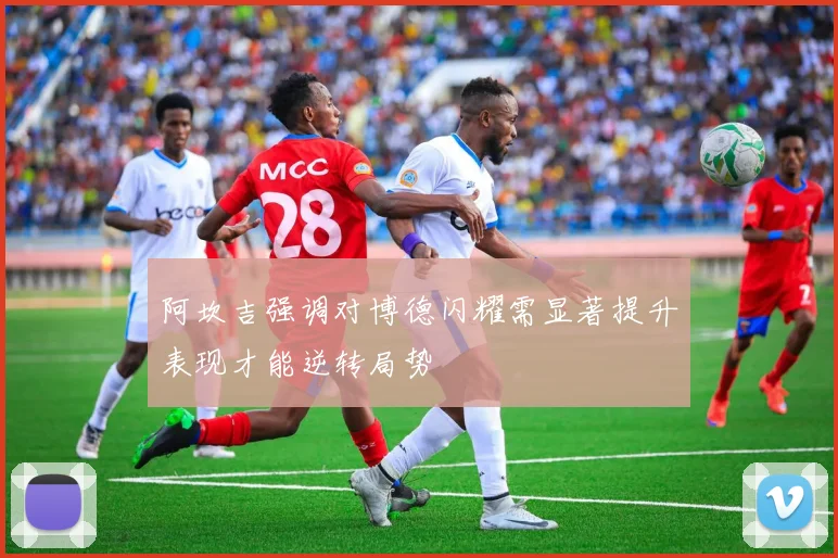 阿坎吉强调对博德闪耀需显著提升表现才能逆转局势