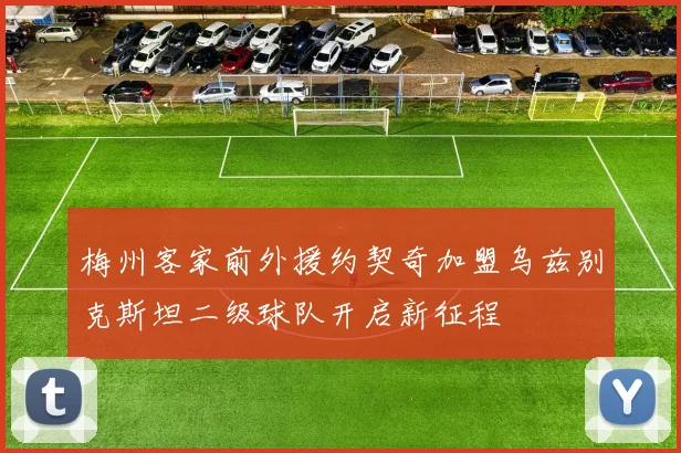 梅州客家前外援约契奇加盟乌兹别克斯坦二级球队开启新征程