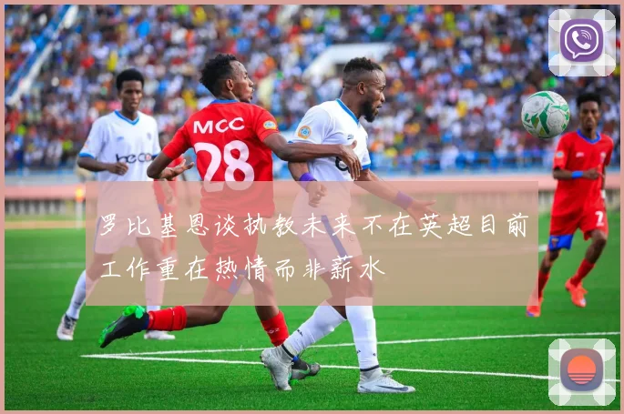 罗比基恩谈执教未来不在英超目前工作重在热情而非薪水