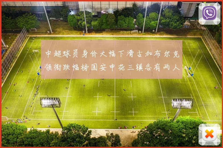 中超球员身价大幅下滑古加布尔克领衔跌幅榜国安申花三镇各有两人上榜