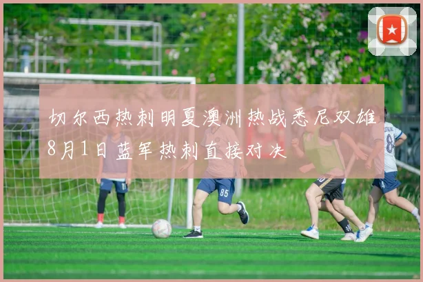 切尔西热刺明夏澳洲热战悉尼双雄8月1日蓝军热刺直接对决