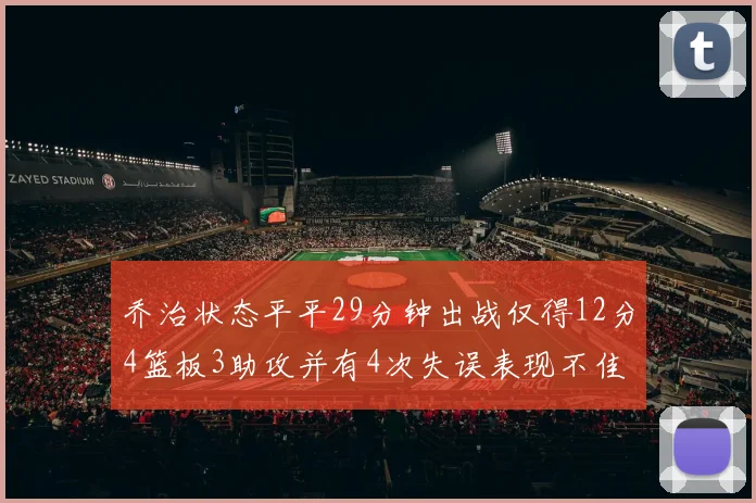乔治状态平平29分钟出战仅得12分4篮板3助攻并有4次失误表现不佳