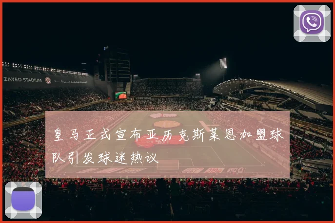 皇马正式宣布亚历克斯莱恩加盟球队引发球迷热议